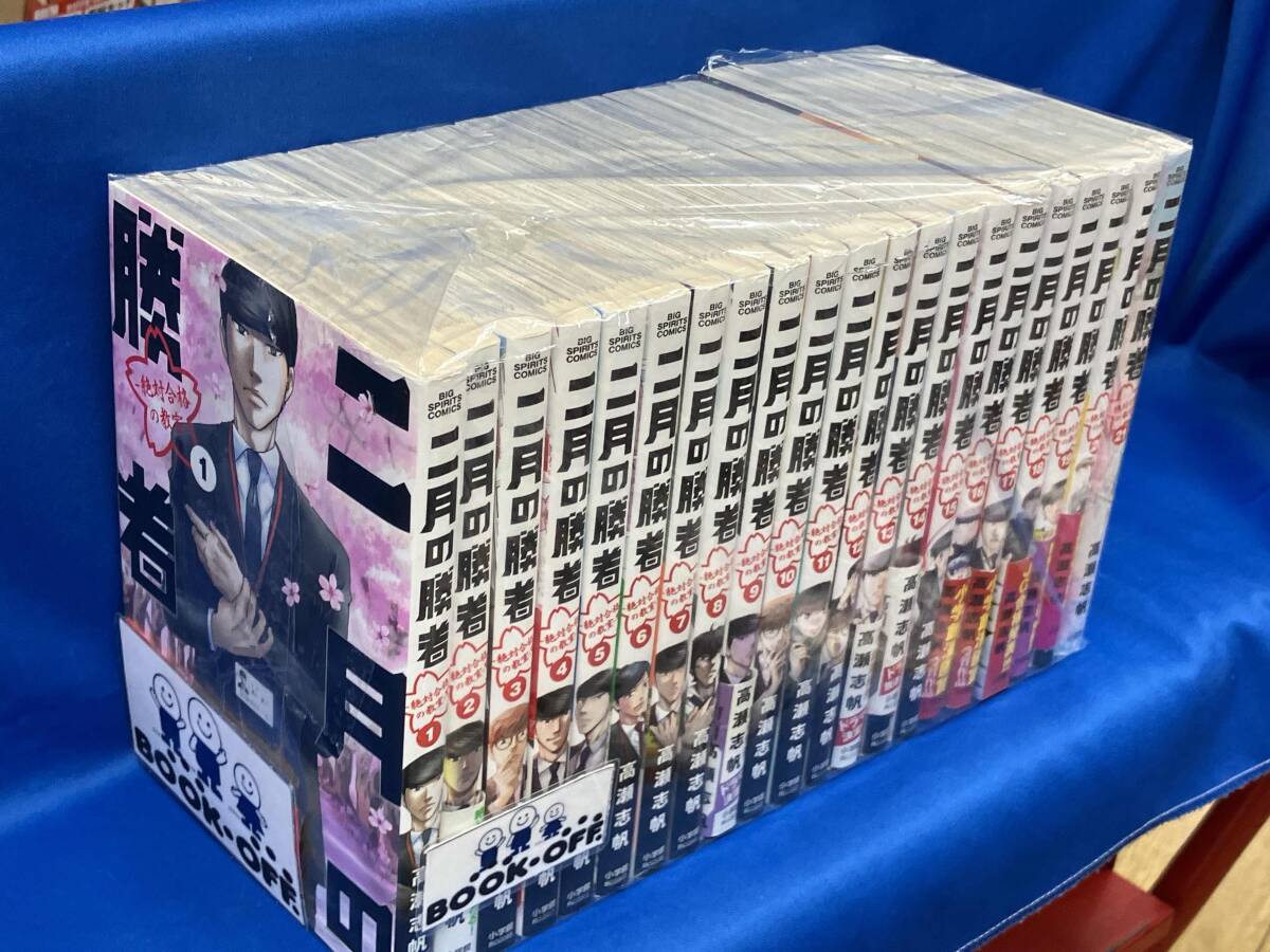 二月の勝者　全巻 二月の勝者 全巻セット 他2冊付き nigatsunoshosya_21_1024x1024.