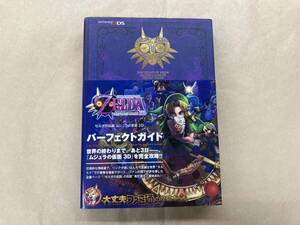 3DS ゼルダの伝説 ムジュラの仮面3D パーフェクトガイド 週刊ファミ通編集部