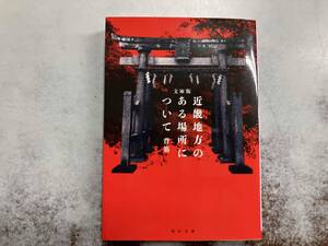 近畿地方のある場所について 文庫版 背筋
