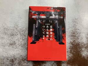 資料未開封 近畿地方のある場所について 文庫版 背筋