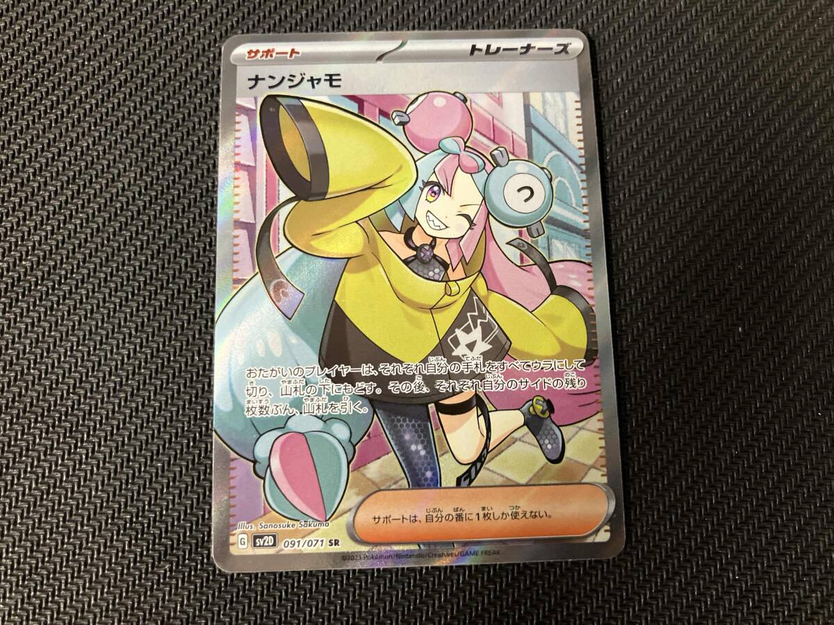 2025年最新】ナンジャモSR ポケモンカードの魅力を手に入れよう