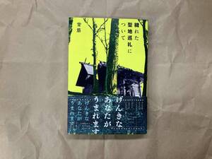 穢れた聖地巡礼について 背筋