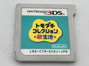 ニンテンドー3DS トモダチコレクション 新生活
