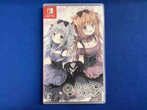 ニンテンドースイッチ あまいろショコラータ