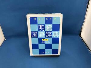 明鏡国語辞典 第三版 北原保雄