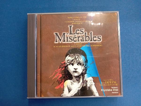 レ・ミゼラブル 2003年公演キャスト盤 石井一孝ヴァージョン レ・ミゼラブル2003年公演キャスト版〜石井一孝バージョン
