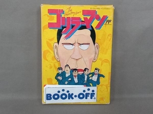 ファミリーコンピュータ ゴリラーマン