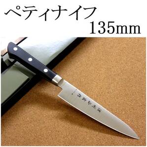 関の刃物 ペティナイフ 13.5cm (135mm) 濃州正宗作 モリブデンステンレス 口金付き 小型包丁 両刃 果物包丁 皮むき 種除去 飾り切り 日本製