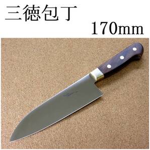 関の刃物 三徳包丁 17cm (170mm) Proline 8Aステンレス鋼 真鍮口金付 両刃 万能包丁 文化包丁 魚の処理 肉切り 野菜切り 日本製 在庫処分品