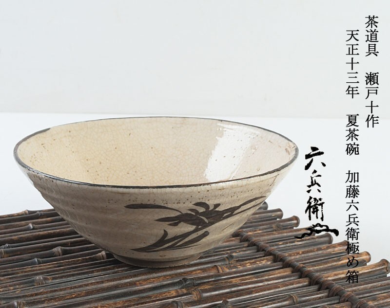 2025年最新】Yahoo!オークション -加藤六兵衛の中古品・新品・未使用品一覧