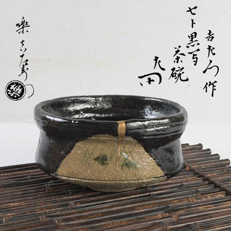 2025年最新】Yahoo!オークション -瀬戸黒 茶碗の中古品・新品