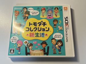 3DS トモダチコレクション新生活