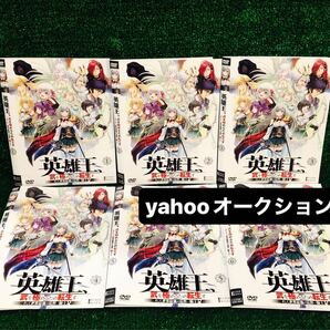 英雄王、武を極めるため転生す そして、世界最強の見習い騎士♀ 全巻セット DVD