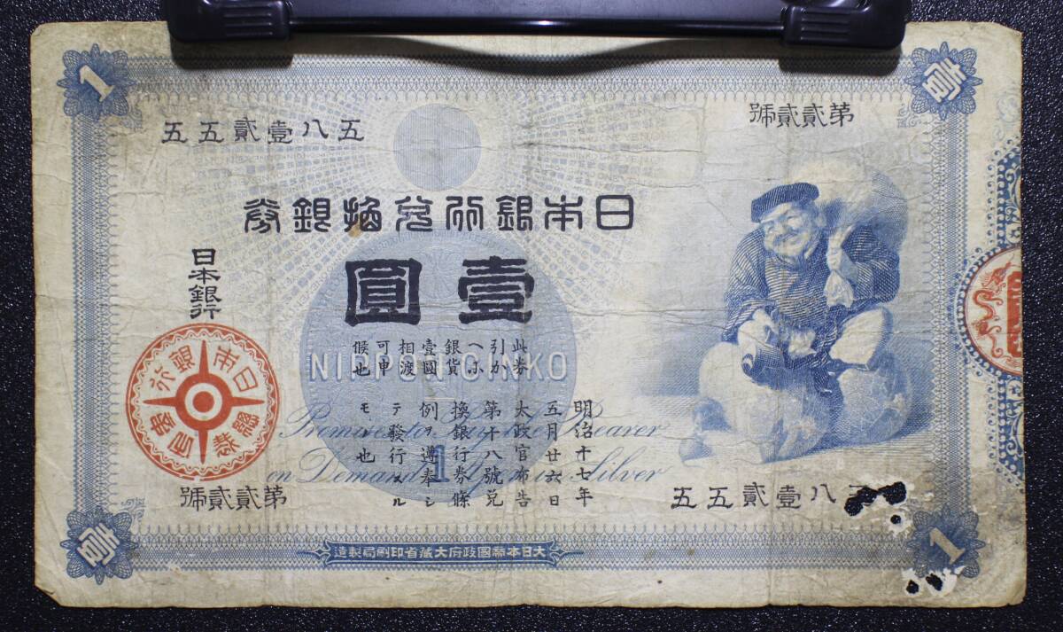 Yahoo!オークション -「大黒1円札」(紙幣) (貨幣)の落札相場