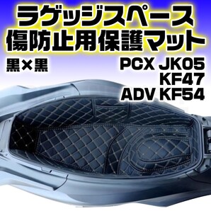 PCX125 PCX160 ADV160 ホンダ メットインマット 黒 × 黒