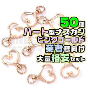 ナスカン 回転 ハート ピンクゴールド キーホルダー 金具 丸リング 50 個