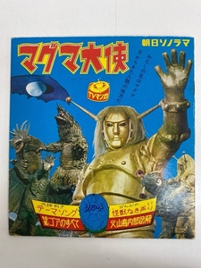 I6085/ソノシート/朝日ソノラマ マグマ大使 テーマソング ぜんぶの怪獣なき声いり 昭和レトロ