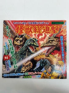 I6086/ソノシート/ケイブンシャ 怪獣総進撃 キングギドラ対地球怪獣 フォノシート 昭和レトロ