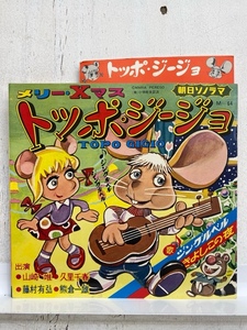 I6090/ソノシート/朝日ソノラマ トッポジージョ メリーXマス ジングルベル きよしこの夜 Topo Gigio 昭和レトロ