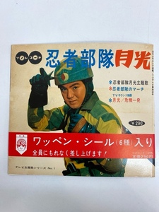 I6094/ソノシート/【帯付き/ワッペンシール付き!】忍者部隊 月光 昭和レトロ