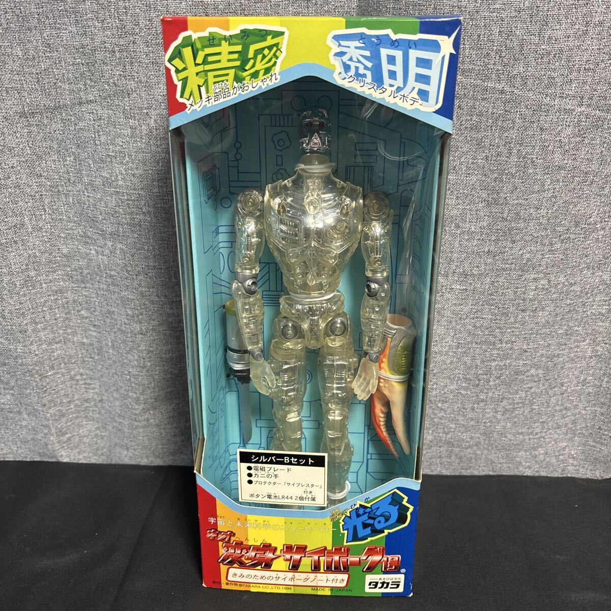 旧タカラ 当時物　変身サイボーグ1号　シルバー　取説付き Amazon.co.jp: 当時物 旧タカラ 変身サイボーグ1号 (武器.箱付