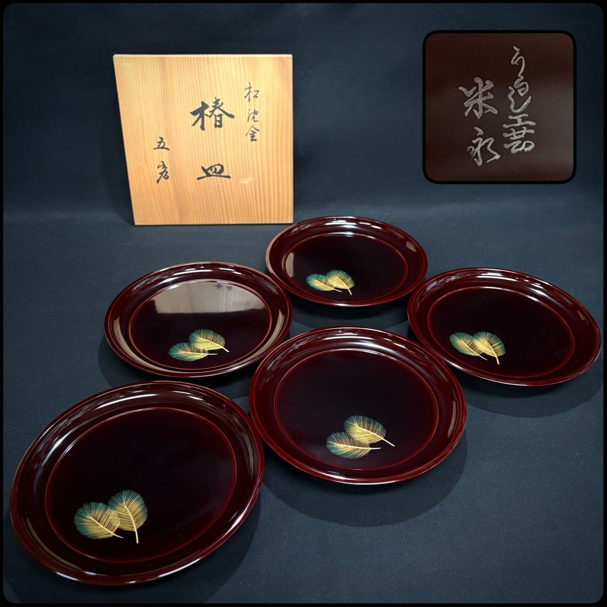 【新品未使用】金箔入り椿皿　米永 うるし工芸5枚　大丸特選　昭和レトロ 金箔入り 椿皿 米永 うるし工芸 5枚 大丸特選 レトロ 大正昭和
