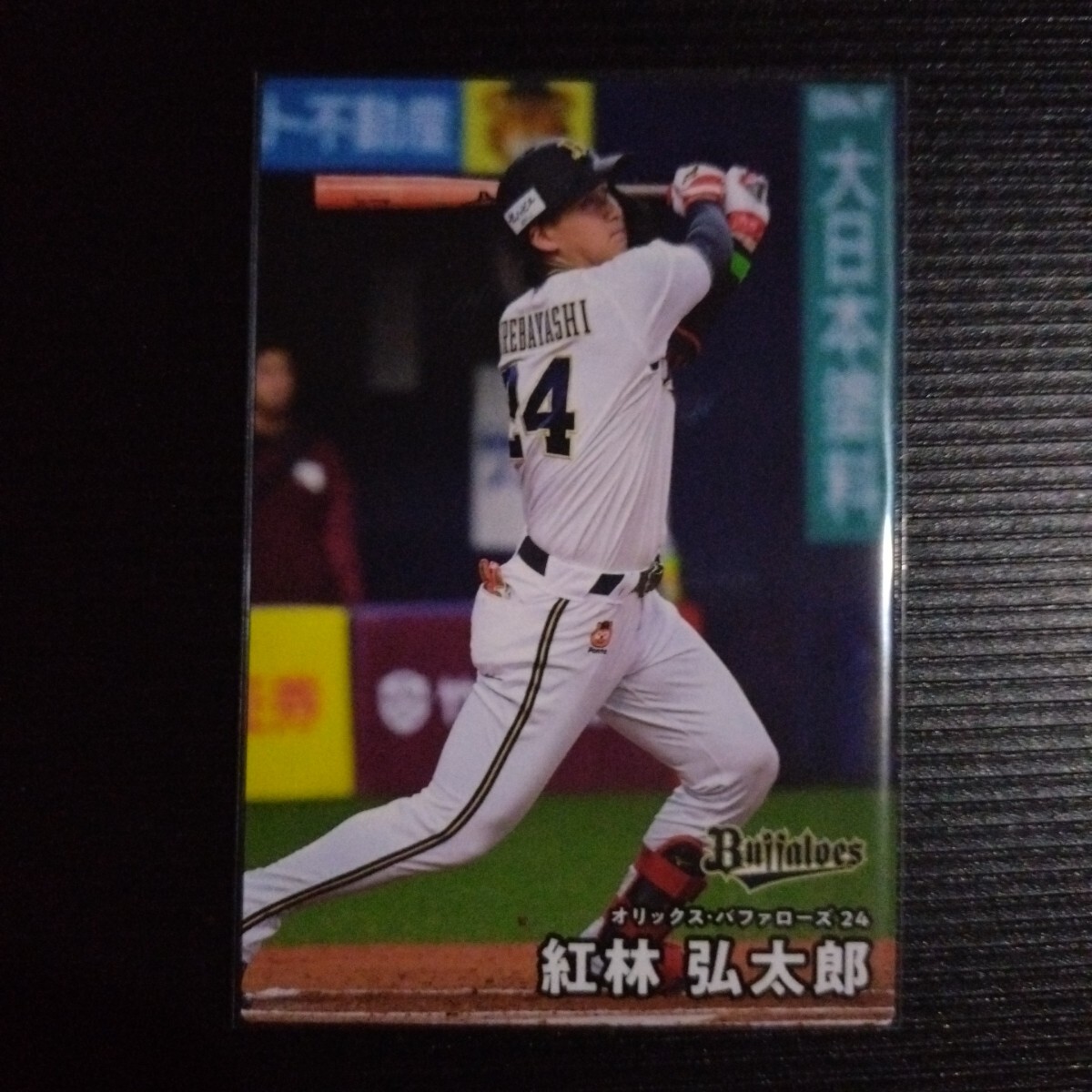 Yahoo!オークション -「紅林」(野球) (スポーツ)の落札相場