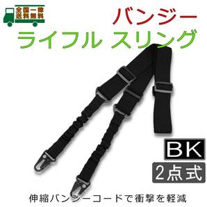 2点式 バンジー ライフル スリング BKカラー 2ポイント 伸縮式コード ナイロン素材ベルト 金属製フックマウント ダブルポイント【新品】