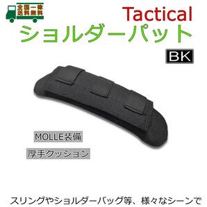 ショルダー パット BK/黒 MOLLE装備 厚手クッション スリング バッグ 肩パッドに ストラップ・ベルトに ナイロン メッシュ 素材 ミリタリー
