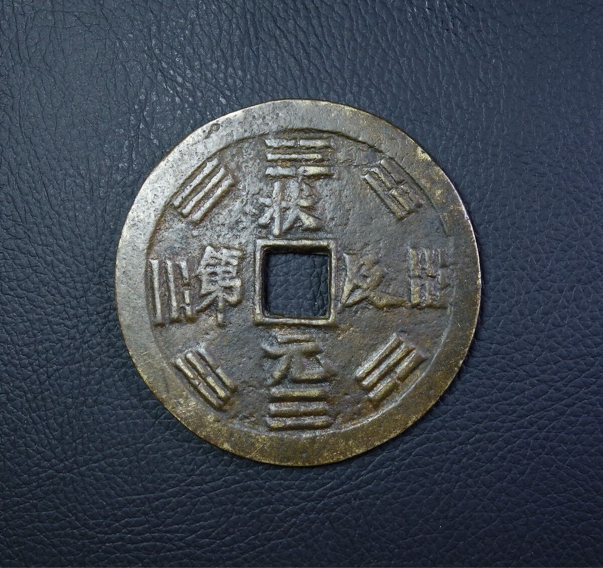 Yahoo!オークション -「絵銭」(硬貨) (貨幣)の落札相場・落札価格