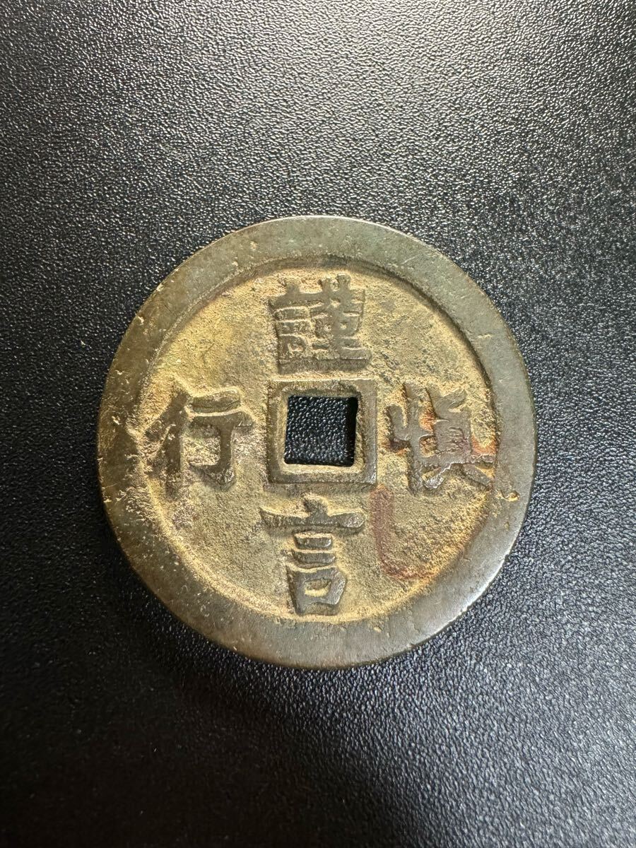 Yahoo!オークション -「中国古銭絵銭」(貨幣) の落札相場・落札価格