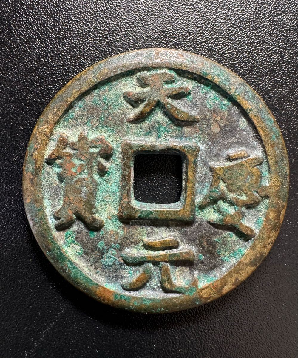 2025年最新】Yahoo!オークション -中国古銭絵銭の中古品・新品