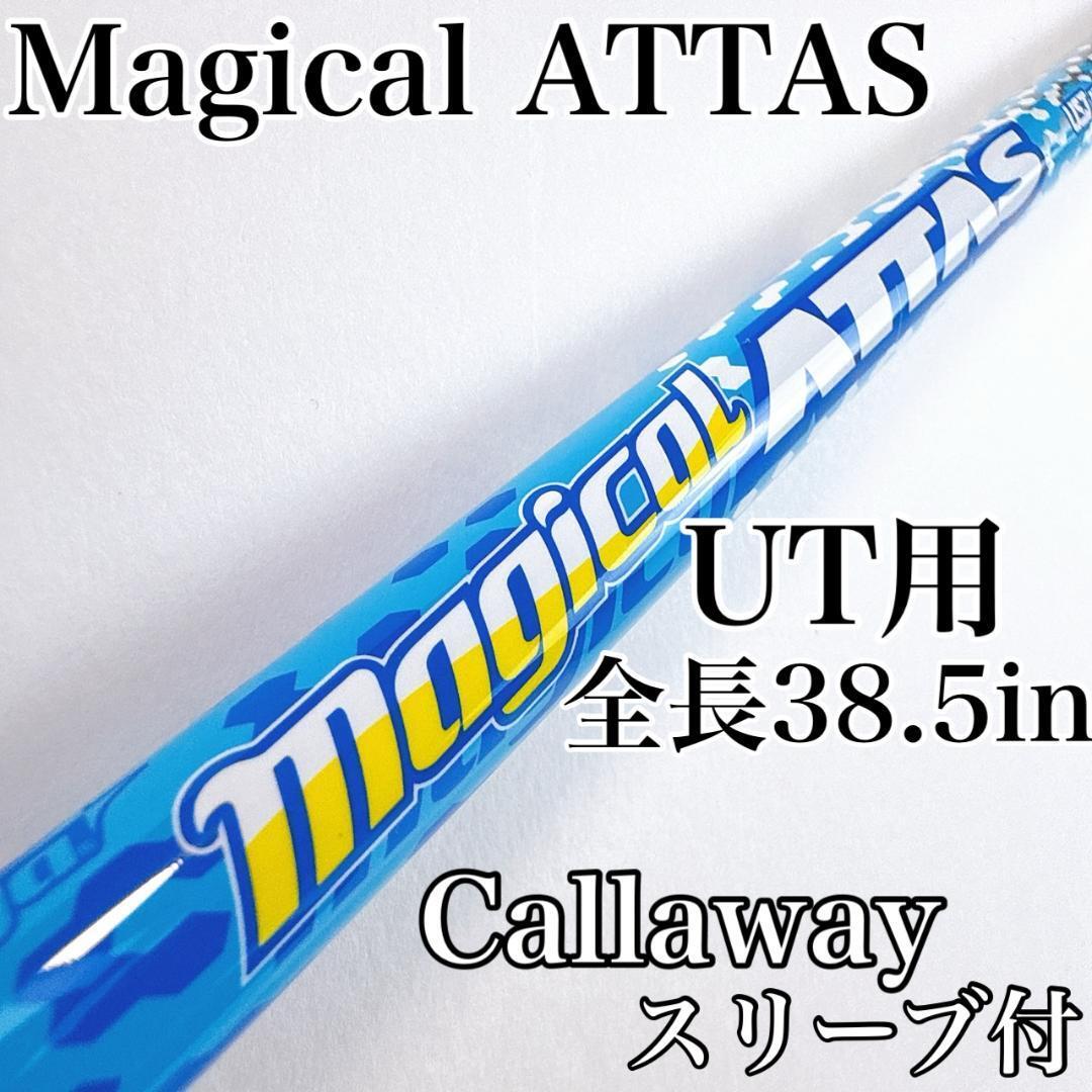 マジカルアッタスドライバーシャフトキャロウェイスリーブ付き Callaway キャロウェイ用スリーブ付シャフト USTマミヤ Magical ATTAS