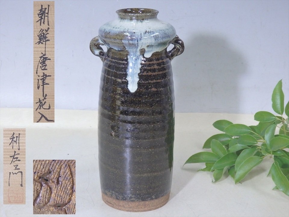 2025年最新】Yahoo!オークション -朝鮮唐津 花入の中古品・新品