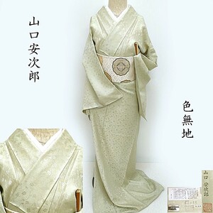 Club藤★色無地 新品 山口安次郎 あけぼの繭 紋意匠唐織 有職葡萄唐草紋 21中極絹糸 正装 フォーマル お茶席 茶道着物 (3456)