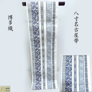 Club藤★名古屋帯 博多織 新品 「無料御仕立付き」紋八寸名古屋帯 花間道 八寸名古屋帯(3458)