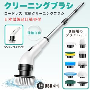 電動クリーニングブラシ コードレス (回転ブラシ9種付) スピンスクラバー 延長アーム付 防水 IPX7 軽量 充電式 浴室 トイレ キッチン 床用