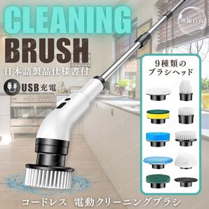 電動スピンスクラバー クリーニングブラシ(回転ブラシ9種付) 延長アーム付き 防水 IPX7 軽量 コードレス 充電式 浴室 トイレ キッチン 床用