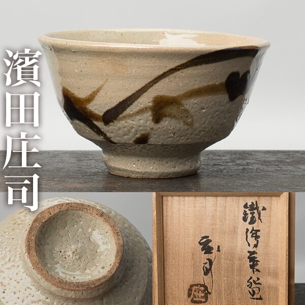 茶碗　人間国宝「浜田庄司」作　花打茶碗 共箱付　無傷完品　本物保証品です 人間国宝 濱田庄司(浜田庄司) 益子焼 4.6寸 約14cm 鐵絵茶碗(共