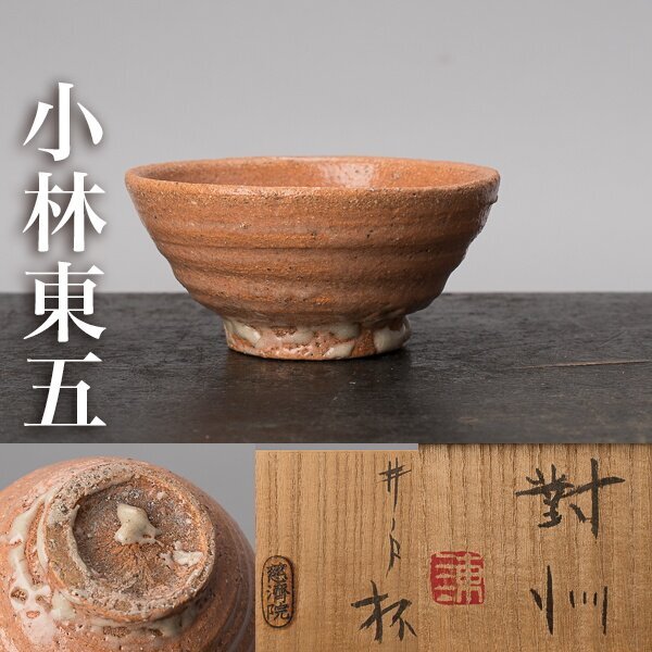 希少】 酒器 小林東五 作 伊羅保杯 銘「通仙」 10/18(土)まで 希少