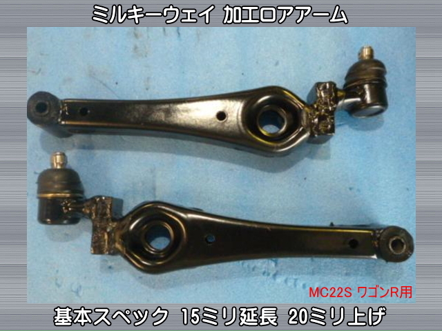 MH23 ワゴンR ロアアーム  加工ロアアーム 延長ロアアーム ちび鬼 Yahoo!オークション - ちび鬼 極低 車高短 延長上げ加工