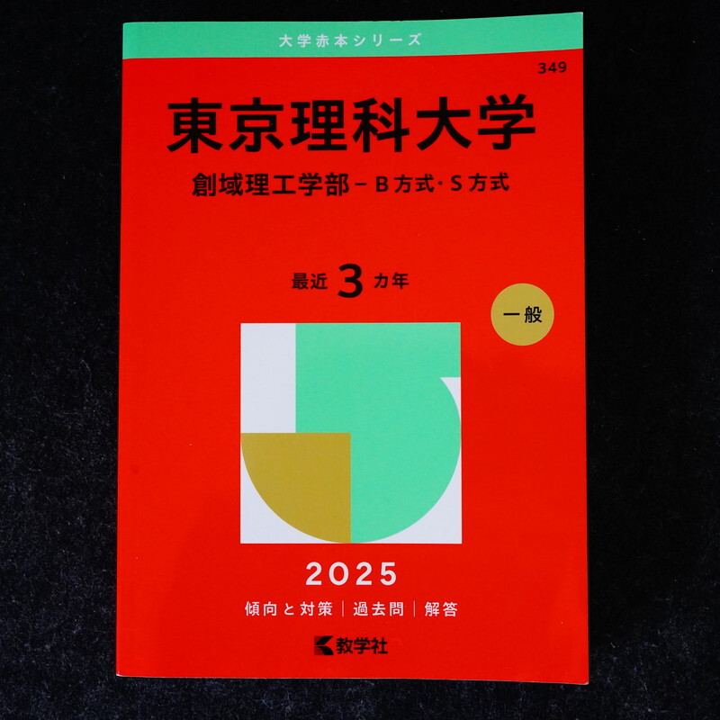 【再大幅値下げ】私立 医学部　赤本　6冊 2025 2024 2023 再大幅値下げ】私立 医学部 赤本 6冊 2025 2024 2023 再大幅