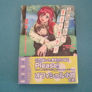 ■■【即決有】■おねがい☆ティーチャー みずほと桂のMilky Diary (電撃文庫) Please!/原作 雑破業/〔著〕♪■■