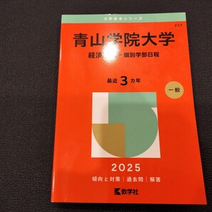 赤本:青山学院大学:経済学部 個別学部日程 2025