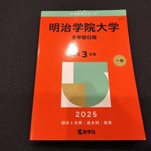 赤本:明治学院大学 全学部日程 2025