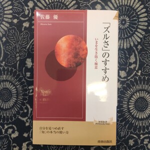 Рекомендация "обмана" (Seishun Shinsho INTELLIGENCE PI-440) Масару Сато / автор