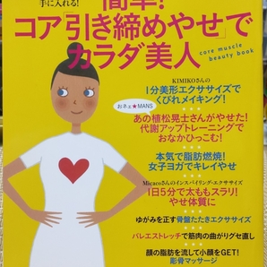 簡単! コア 「引き締めやせ」 でカラダ美人/セブン&アイ出版 ダイエット ストレッチ 彫骨マッサージ