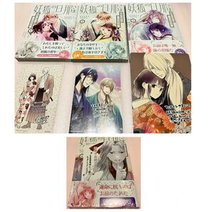 送料込 特典付き 妖狐の旦那さま 大正花嫁奇譚 1巻2巻 3巻 4巻 既刊 全巻セット もものもと 妖狐の旦那様 イラストカード ビジュアルボード