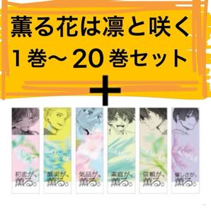 送料無料 新品 特典付き 薫る花は凛と咲く 1巻 - 20巻 既刊 全巻セット 講談社コミックス TVアニメ化 非売品 薫るしおり 栞 イラストカード