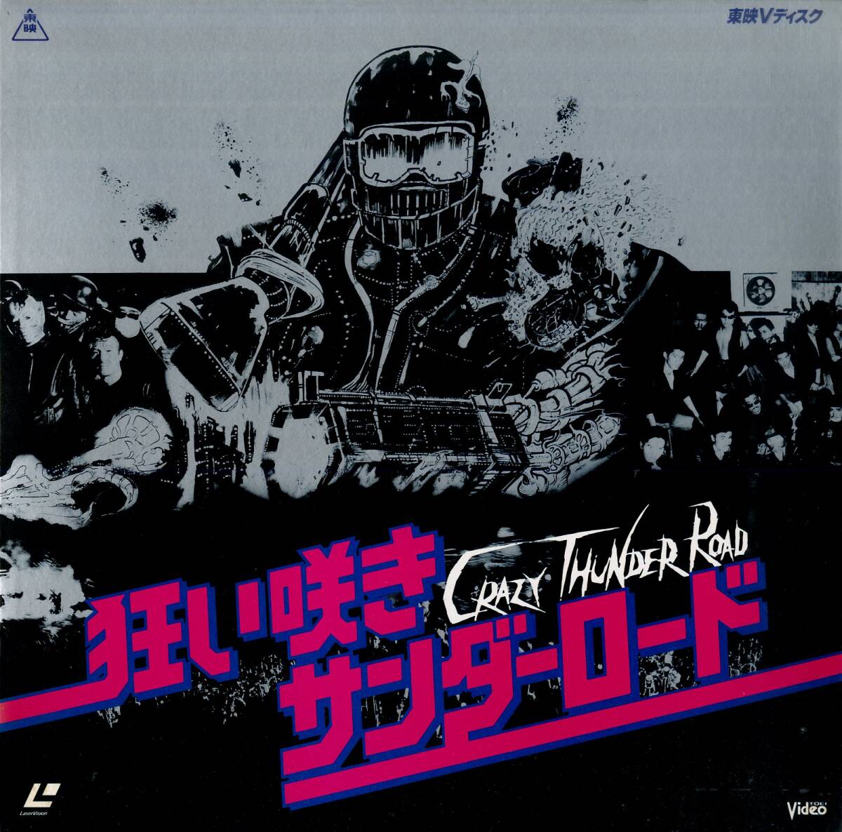 昭和55年 狂い咲き　サンダーロード　山田辰夫主演　東映株式会社【レンタル落ち】 昭和55年 狂い咲き サンダーロード 山田辰夫主演 東映株式会社